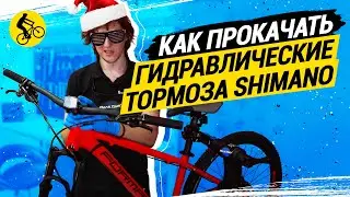ИНСТРУКЦИЯ ОТ МЕХАНИКА. КАК ПРОКАЧАТЬ ТОРМОЗА НА ВЕЛОСИПЕДЕ Shimano и аналоги.