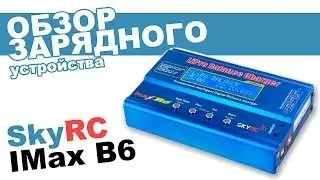 Зарядное устройство SkyRC Imax quattro B6: обзор, распаковка, мнение эксперта (часть 1)