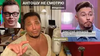 Рустам Солнцев про AntonS - антошу не смотрю