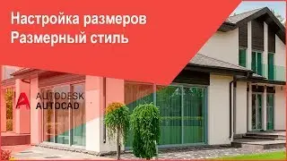 [Размеры в Автокад] Настройка размеров, размерный стиль AutoCAD