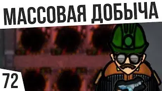МАССОВАЯ ДОБЫЧА | #72 Rimworld 1.0 HSK Тайга