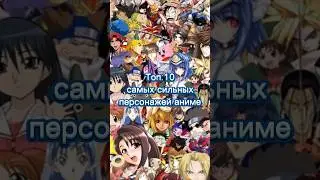 Топ 10 самых сильных персонажей аниме 