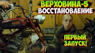 МНЕ ПОДАРИЛИ МОПЕД СССР!? ВЕРХОВИНА-5 ПЕРВЫЙ ЗАПУСК и ПЕРВЫЕ ПРОБЛЕМЫ