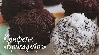 Делаем конфеты дома.  Конфеты Бригадейро