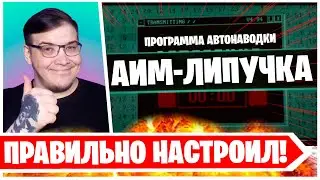 КЕКИЧ НАСТРОИЛ АИМ-АССИСТ И ПОКАЗАЛ ЧТО ТАКОЕ ТРЕКИНГ В ВАРЗОН!