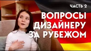 Вопросы на собеседовании за рубежом (США, Европа) | Как на них отвечать | Part 2