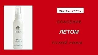 Увлажняющий спрей с гиалуроновой кислотой - увлажнение круглый год!!!