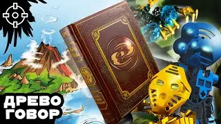 Листаем Библию Бионикл | ДРЕВОГОВОР #15