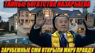 ОБНАРОДОВАНЫ ТАЙНЫЕ БОГАТСТВА НАЗАРБАЕВА И ГДЕ НАЗАРБАЕВ СЕЙЧАС?