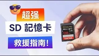 SD 記憶卡救援最强方案大公開！