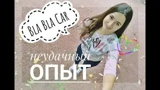 BLA BLA CAR || Мой НЕУДАЧНЫЙ опыт с БлаБлаКар