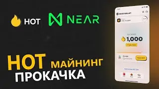 NEAR WALLET, HOT МАЙНИНГ