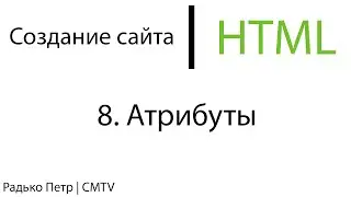 HTML. 8. Атрибуты