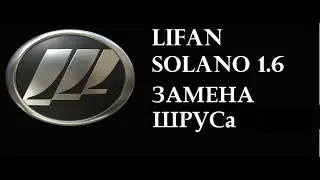 Lifan Solano 1.6 замена ШРУСа (гранаты) своими руками
