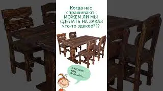 Почему мы не работаем на заказ?  #diy #мастерская #мебельизмассива  #производство