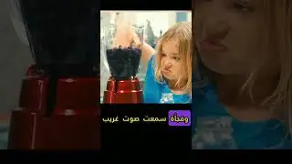لا تترك الأطفال وحدهم في المنزل #shorts
