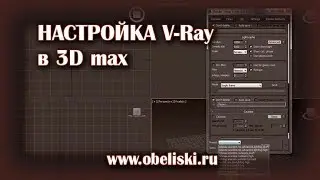Урок 3  Настройка Vray