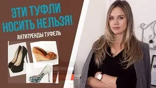 АНТИТРЕНДЫ - ТУФЛИ 2019 / КАКИЕ ТУФЛИ НОСИТЬ НЕЛЬЗЯ