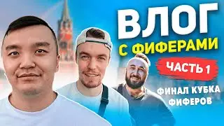 ВЛОГ С ФИФЕРАМИ - ПОЕЗДКА НА ФИНАЛ КУБКА ФИФЕРОВ - ТУСИМ С ПАНДОСОМ И ВОТКИДОМ - ЧАСТЬ 1