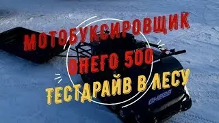 Мотобуксировщик Онего 500