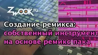 Как сделать ремикс: аранжировка и создание собственного инструмента