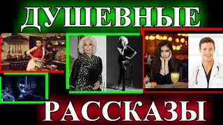 ДУШЕВНЫЕ  и ОПТИМИСТИЧЕСКИЕ    РАССКАЗЫ❤️НОЧНОЙ ГОСТЬ❤️Я ТЕБЕ ВСЁ ПРИПОМНЮ❤️ВЛИП @TEFI РАССКАЗЫ