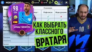 Как выбрать классного вратаря в FIFA Mobile. Характеристики, усиления, таланты