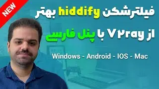 آموزش ساخت و کانفیگ فیلترشکن hiddify با پنل فارسی روی سرور (بهتر از V2ray)