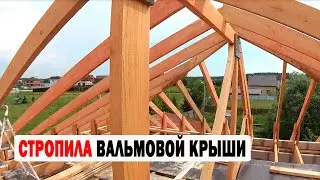 СТРОПИЛА ВАЛЬМОВОЙ КРЫШИ