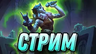 Берем фаст легенду! Глиностример залетает в мете! | Hearthstone - ГОД ВОЛКА