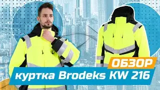Зимняя куртка Brodeks KW 216 | Обзор