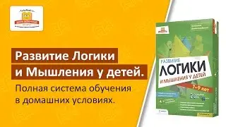 Развитие логики и мышления у детей | Полная система обучения в домашних условиях