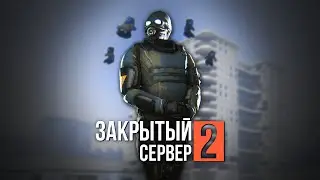ЗАКРЫТЫЙ СЕРВЕР 2: ВТОРИЧНЫЙ ЗАПУСК — Эпизод первый [GMOD MACHINIMA]