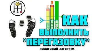 Перегазовка, развиваем навык за 3 минуты