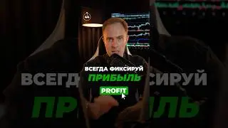 🟢 Когда фиксировать прибыль в трейдинге? 