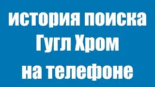 Как Очистить Историю Поиска Гугл на Телефоне Андроид.  Как Удалить Историю Поиска Google Chrome