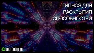 А. Ракицкий. Дела в порядке. Гипноз для раскрытие способностей и улучшения работы мозга.
