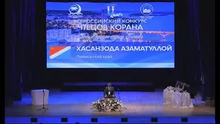 Выступление Азаматуллой Хасанзода во время II ВСЕРОССИЙСКОГО КОНКУРСА ЧТЕЦОВ КОРАНА