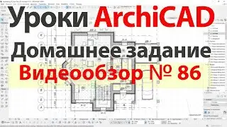 👍 Урок архикад Урок ArchiCAD видеообзор 086