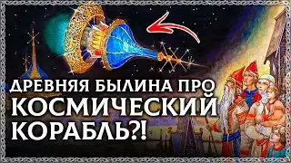 РУСЫ В КОСМОСЕ?! Неужели Древняя Былина описывает космическое путешествие славян? ОСОЗНАНКА