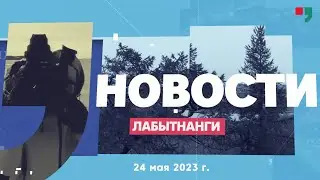 Новости Лабытнанги 24.05.2023 г.
