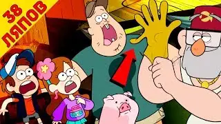 38 vovia mistakes Gravity Falls