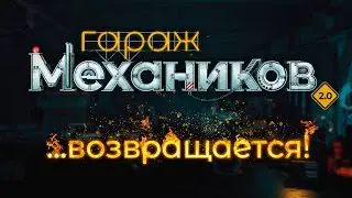 Гараж механиков 2.0 / Crossout
