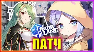 НОВЫЙ РЕЖИМ И КРУТЫЕ АУГМЕНТАЦИИ! | ПАТЧ 15 ИЮНЯ | Новости Azur Lane