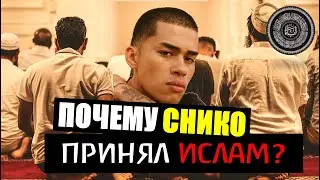 КАТОЛИК СТРИМЕР СНИКО ПРИНЯЛ ИСЛАМ - КОРАН НИКОГДА НЕ МЕНЯЛСЯ