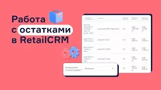 Как работать с остатками в RetailCRM