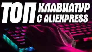 ТОП клавиатур с AliExpress! Что покупают с Алиэкспресс? Motospeed, AVATTO, iMice, GK61, ZUOYA, Metoo