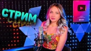 МУЗЫКАЛЬНЫЙ СТРИМ / КАЛИНКА ЛАЙФ СТРИМ / КАЛИНКА КАРАОКЕ