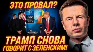 ⚡5 МИНУТ НАЗАД! ЧТО СКАЗАЛ ТРАМП ЗЕЛЕНСКОМУ! КОГДА КИЕВ ПОЛУЧИТ ПВО? РАЗБОР