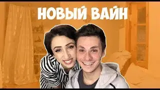 НОВЫЙ ВАЙН (